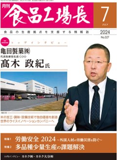 月刊食品工場長2024年7月号の画像