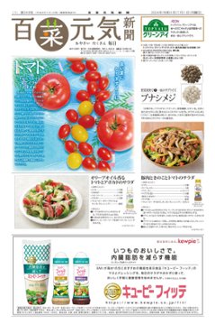 百菜元気新聞2024年7月1日号の画像