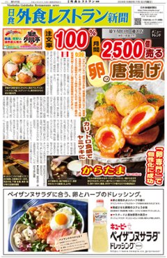 日食外食レストラン新聞2024年7月号の画像