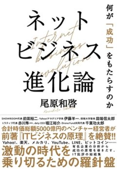 ネットビジネス進化論―何が「成功」をもたらすのかの画像