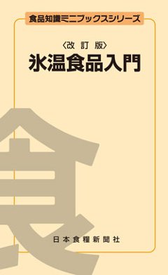 氷温食品入門改訂版（アウトレット商品）の画像