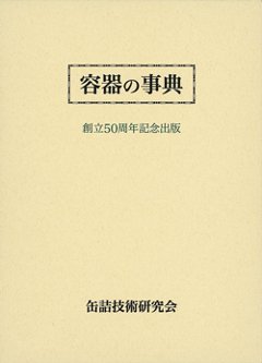 容器の事典（アウトレット商品）の画像