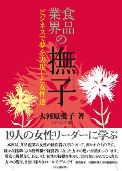 食品業界の撫子（アウトレット商品）の画像