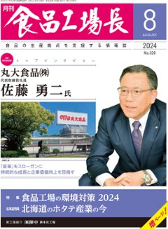 月刊食品工場長2024年8月号の画像