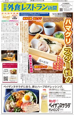 日食外食レストラン新聞2024年8月号の画像