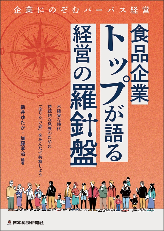 食品企業トップが語る経営の羅針盤　企業にのぞむパーパス経営画像