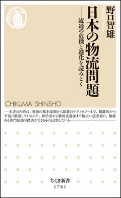 日本の物流問題－流通の危機と進化を読みとくの画像