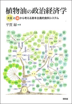 植物油の政治経済学の画像