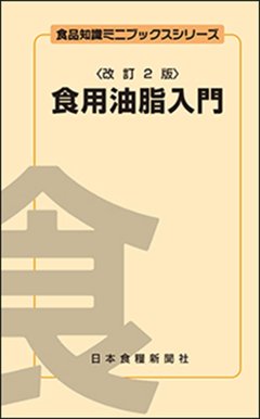 食用油脂入門改訂2版（アウトレット商品）の画像