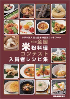 第2回全国米粉料理コンテスト入賞者レシピ集（アウトレット商品）の画像