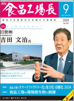 月刊食品工場長2024年9月号の画像