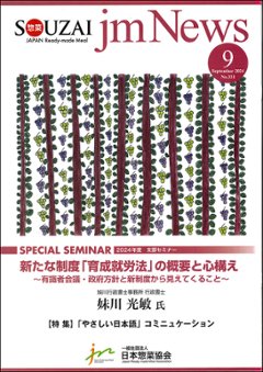 惣菜 jm News(惣菜産業新聞）2024年9月号の画像