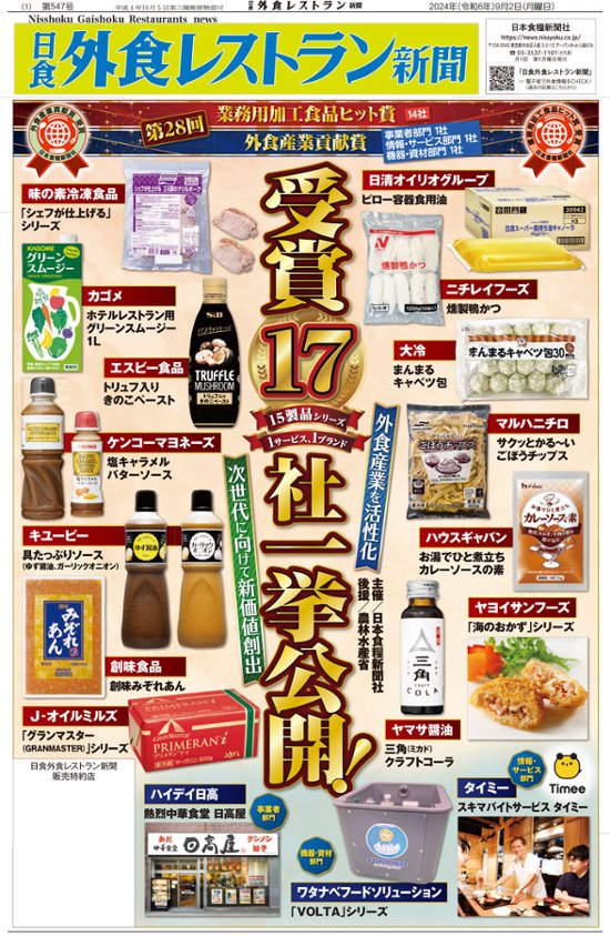 日食外食レストラン新聞2024年9月号画像