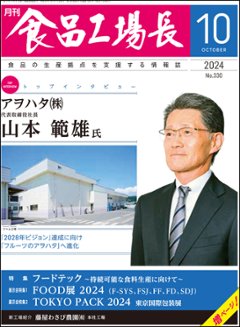 月刊食品工場長2024年10月号の画像