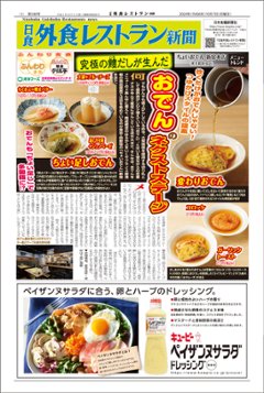 日食外食レストラン新聞2024年10月号の画像