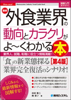 図解入門業界研究 最新外食業界の動向とカラクリがよ～くわかる本［第4版］の画像