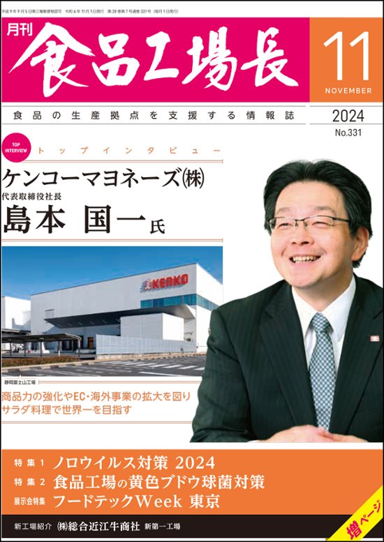 月刊食品工場長2024年11月号画像