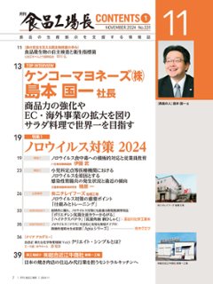 月刊食品工場長2024年11月号画像