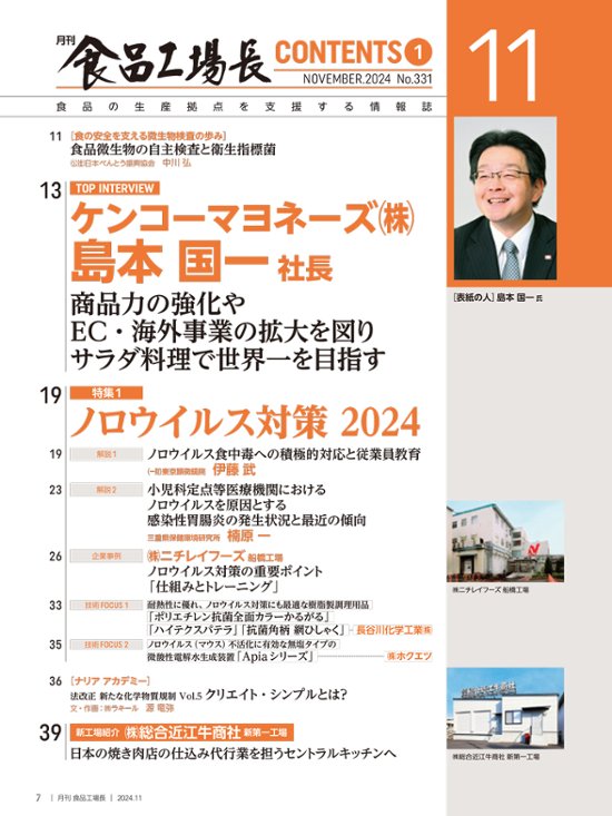 月刊食品工場長2024年11月号画像