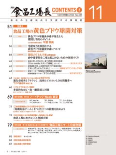 月刊食品工場長2024年11月号画像