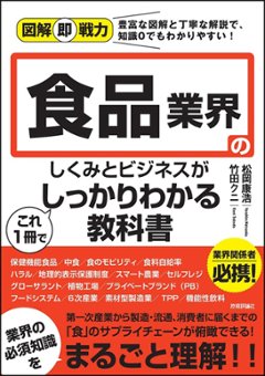 図解即戦力　食品業界のしくみとビジネスがこれ1冊でしっかりわかる教科書の画像