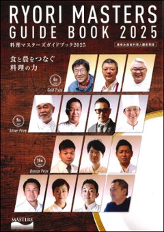 料理マスターズガイドブック2025の画像