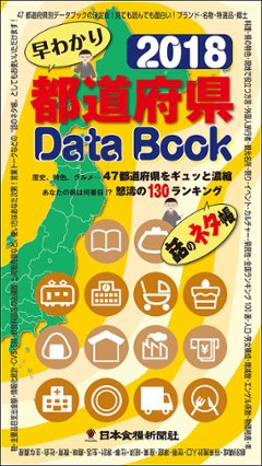 都道府県DataBook2018の画像