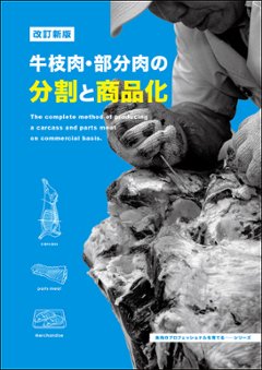 牛枝肉・部分肉の分割と商品化 ［改訂新版］の画像