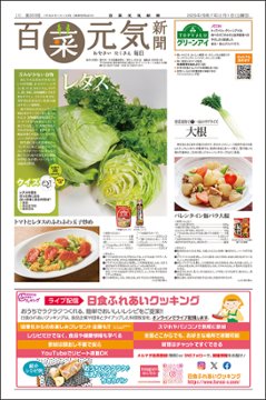 百菜元気新聞2025年2月1日号の画像