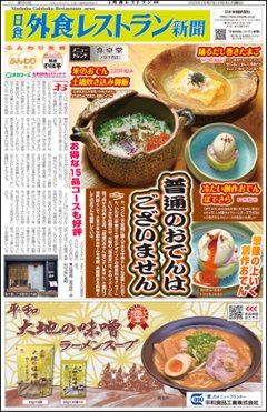 日食外食レストラン新聞2025年2月号の画像