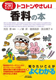 今日からモノ知りシリーズ トコトンやさしい香料の本の画像