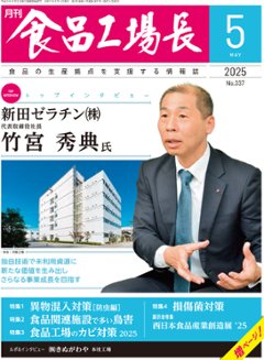 月刊食品工場長2025年5月号の画像