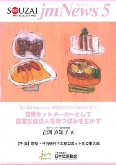 惣菜 jm News(惣菜産業新聞）2025年5月号の画像