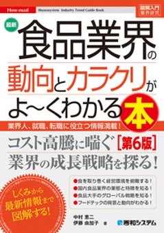 図解入門業界研究 最新食品業界の動向とカラクリがよ～くわかる本［第6版］の画像