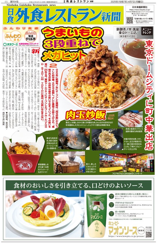 日食外食レストラン新聞2025年4月号画像