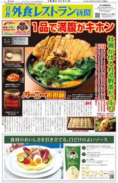 日食外食レストラン新聞2025年5月号の画像