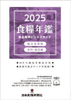 2025食品業界ビジネスガイドの画像
