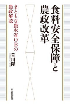 食料安全保障と農政改革-まともな農水省OBの農政解読（アウトレット商品）の画像