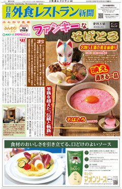 日食外食レストラン新聞2025年6月号の画像