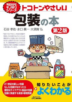 今日からモノ知りシリーズ トコトンやさしい包装の本の画像