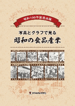 昭和100年記念出版　写真とグラフでみる昭和の食品産業の画像