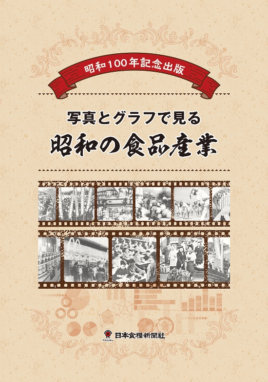 昭和100年記念出版　写真とグラフでみる昭和の食品産業画像