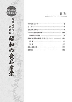 昭和100年記念出版　写真とグラフでみる昭和の食品産業画像