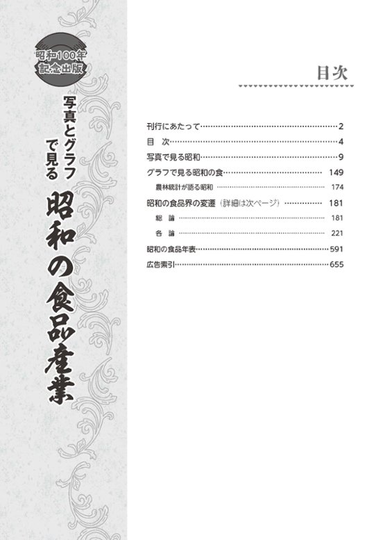 昭和100年記念出版　写真とグラフでみる昭和の食品産業画像