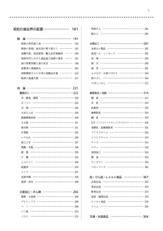 昭和100年記念出版　写真とグラフでみる昭和の食品産業画像
