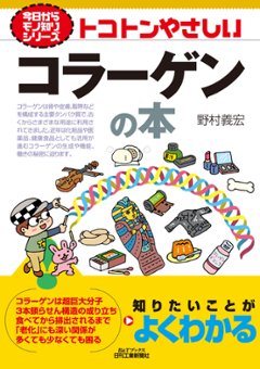 今日からモノ知りシリーズ トコトンやさしいコラーゲンの本の画像