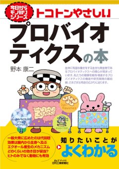 今日からモノ知りシリーズ トコトンやさしいプロバイオティクスの本の画像