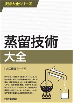 技術大全シリーズ 蒸留技術大全の画像
