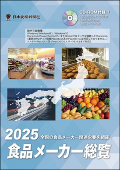 2025食品メーカー総覧（アウトレット商品）の画像