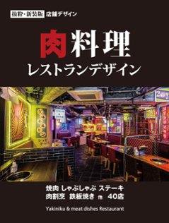 肉料理 レストランデザインの画像